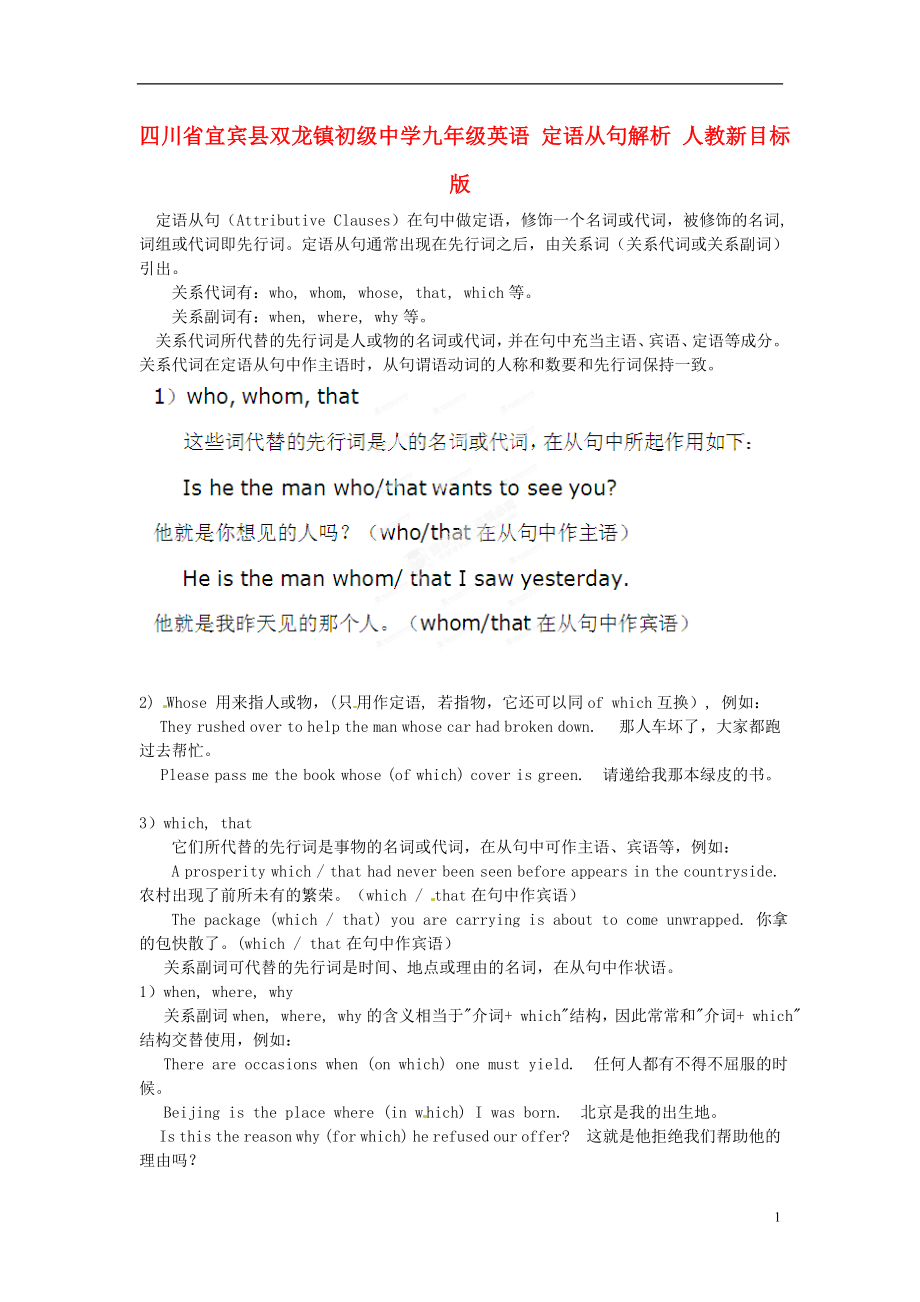 四川省宜宾县双龙镇初级中学九年级英语 定语从句解析 人教新目标版_第1页