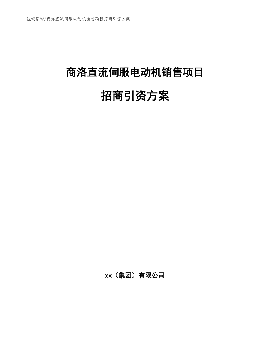 商洛直流伺服电动机销售项目招商引资方案（参考模板）_第1页