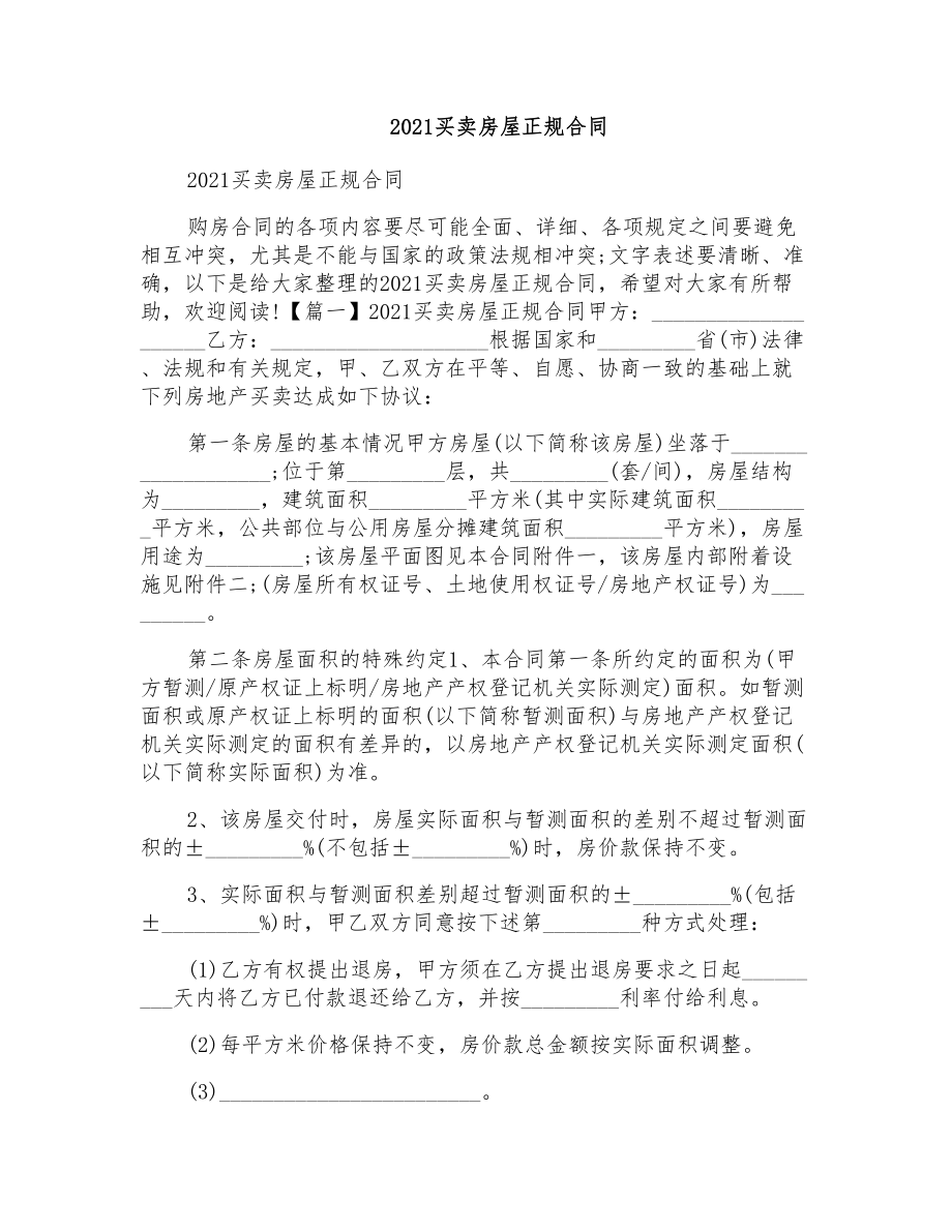 2021买卖房屋正规合同_第1页