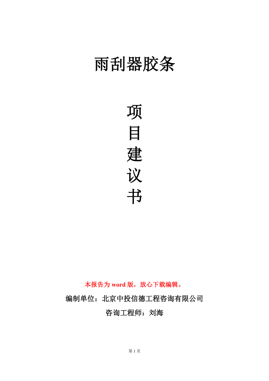 雨刮器胶条项目建议书写作模板_第1页