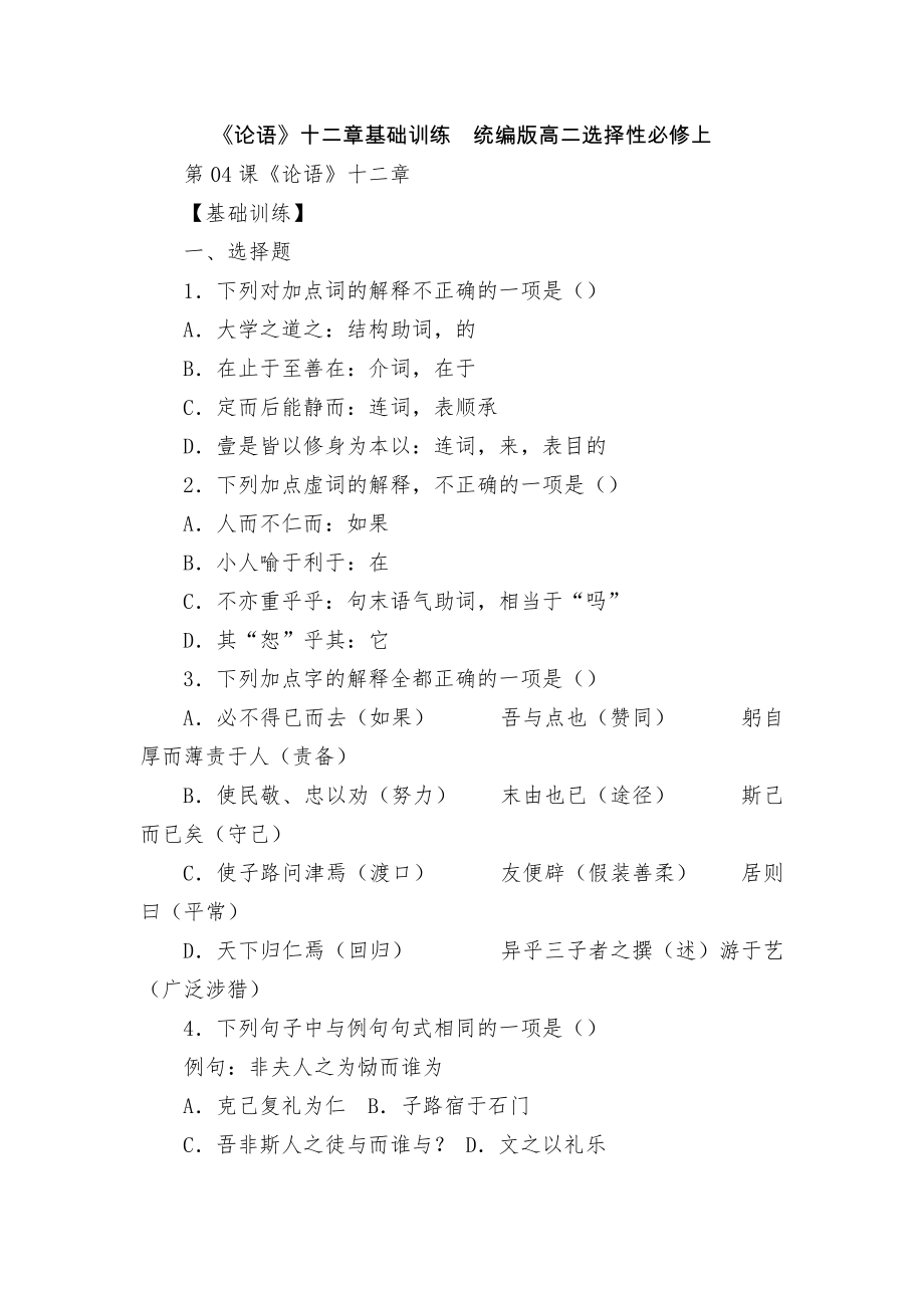 《论语》十二章基础训练统编版高二选择性必修上_第1页