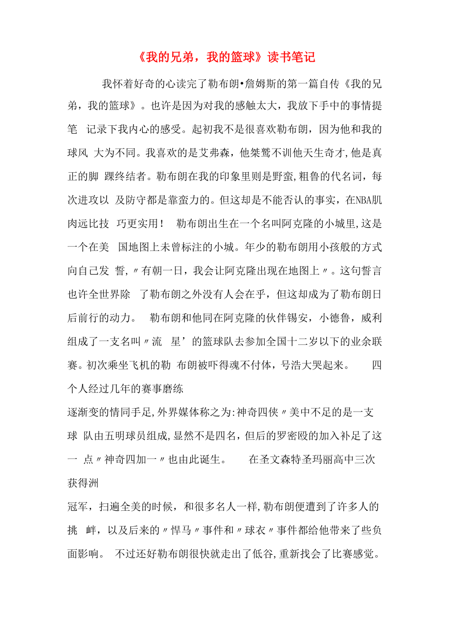 《我的兄弟我的篮球》读书笔记_第1页