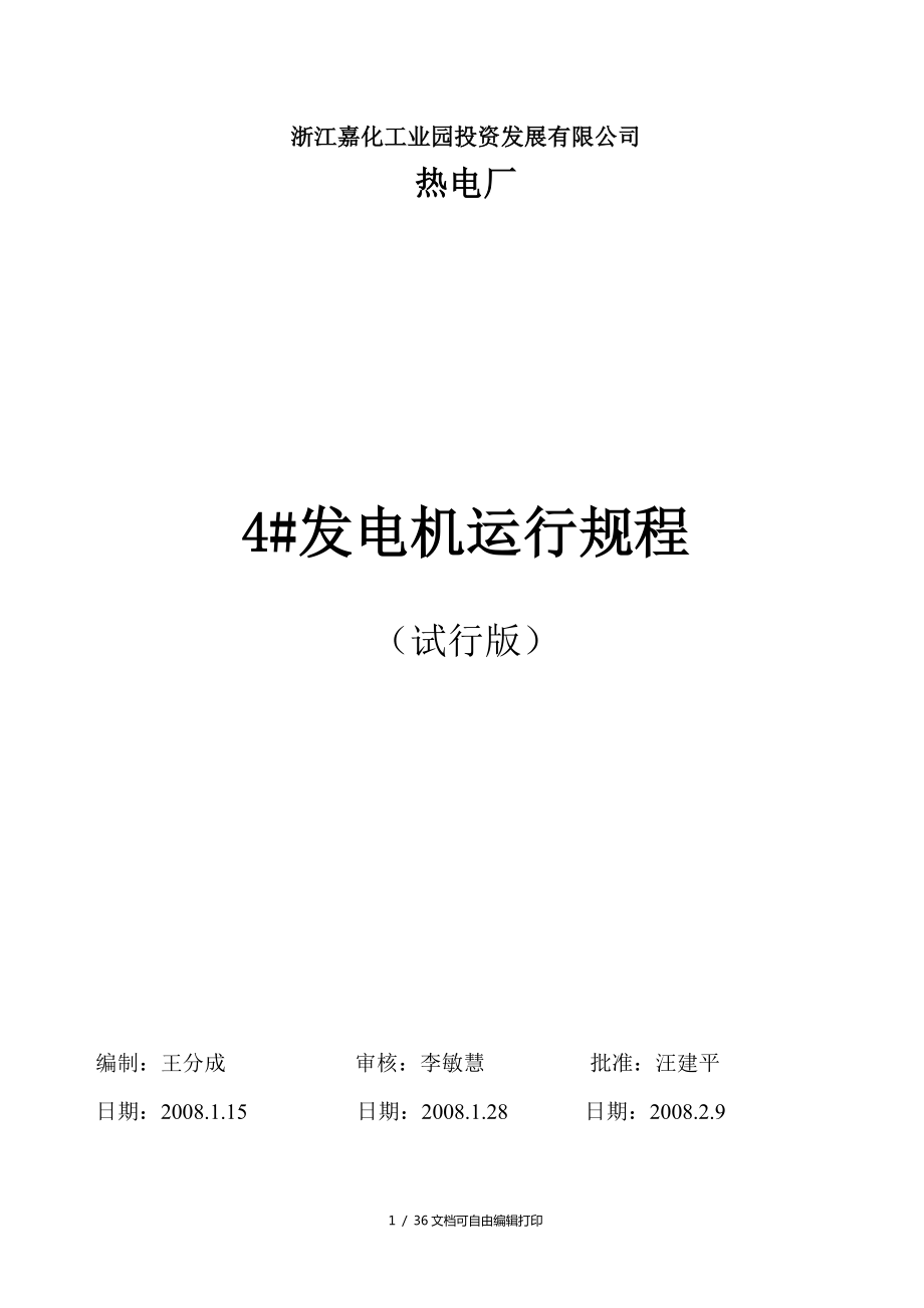 热电厂发电机运行规程_第1页