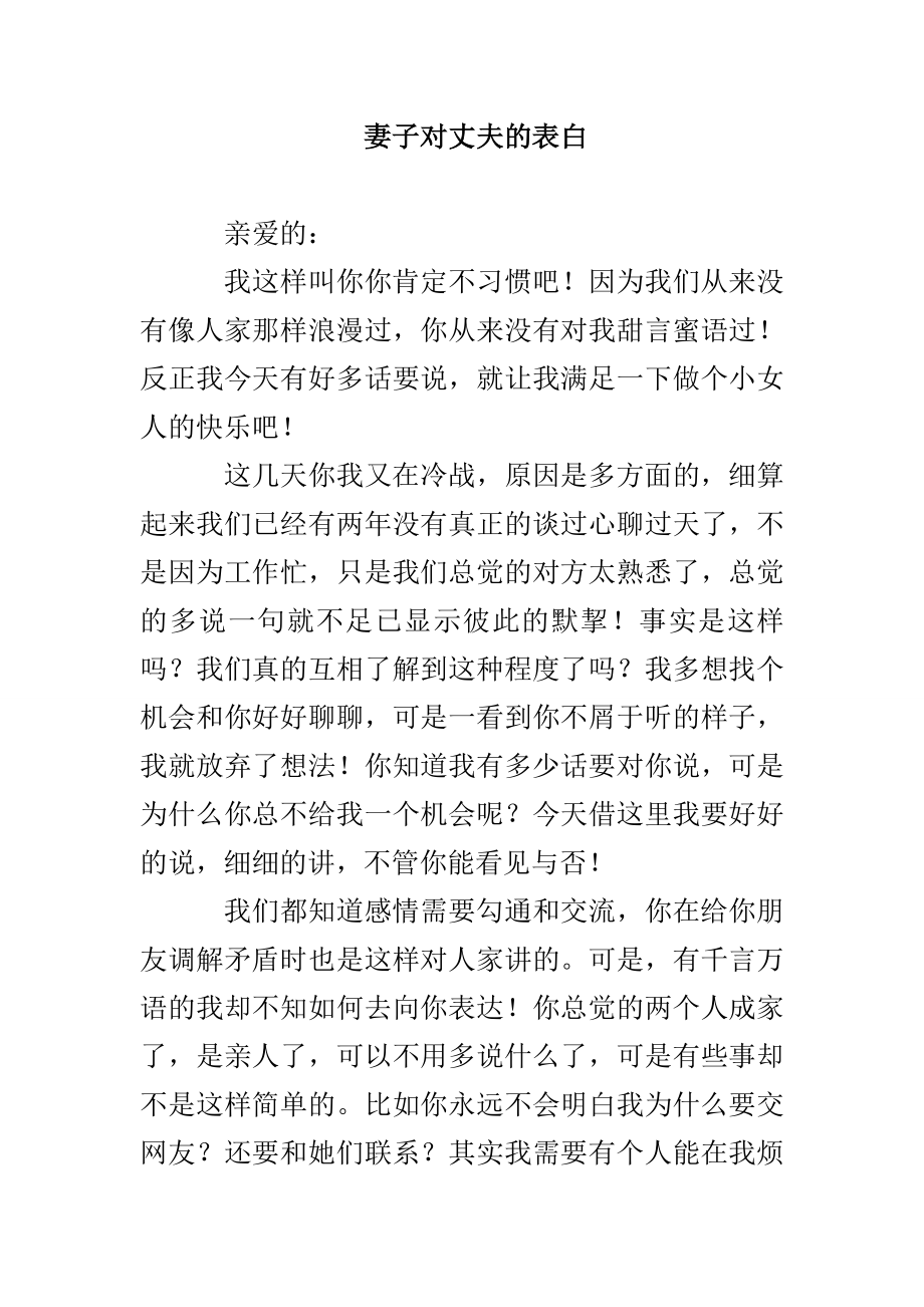 妻子对丈夫的表白_第1页