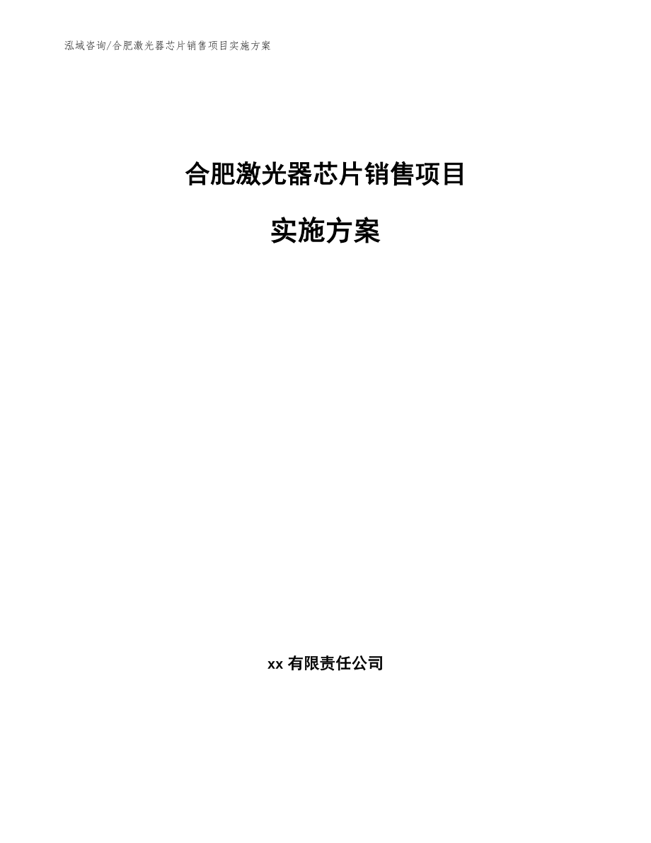 合肥激光器芯片销售项目实施方案_第1页