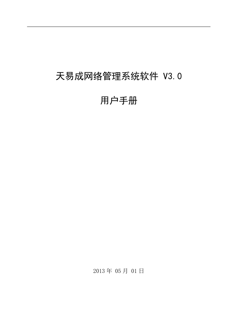 天易成网管用户手册_第1页