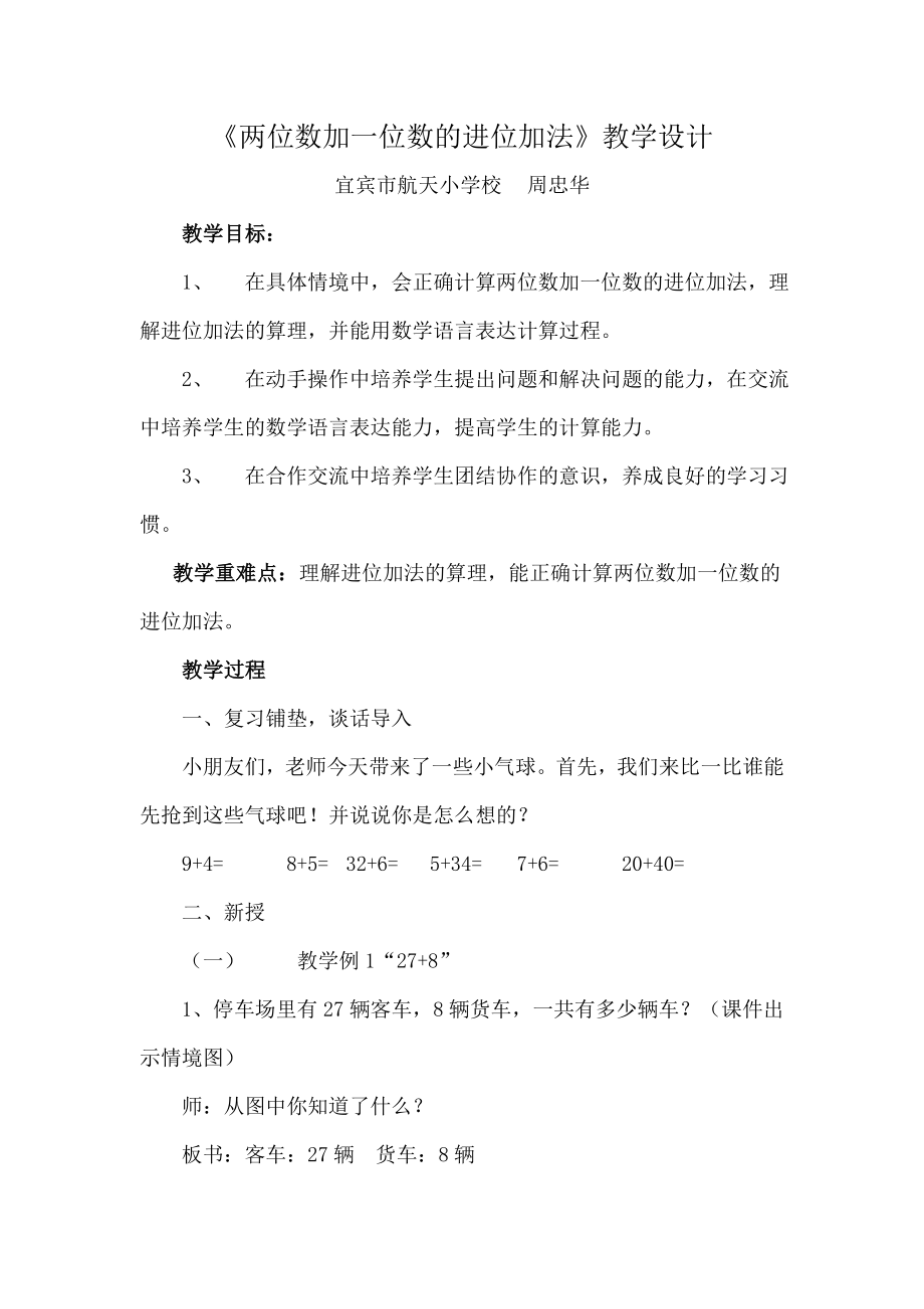 两位数加一位数的进位加法教学设计_第1页