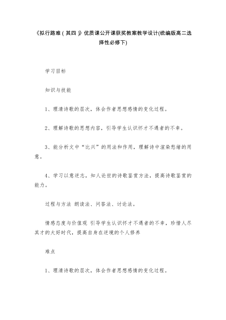 《拟行路难（其四）》优质课公开课获奖教案教学设计(统编版高二选择性必修下)_第1页