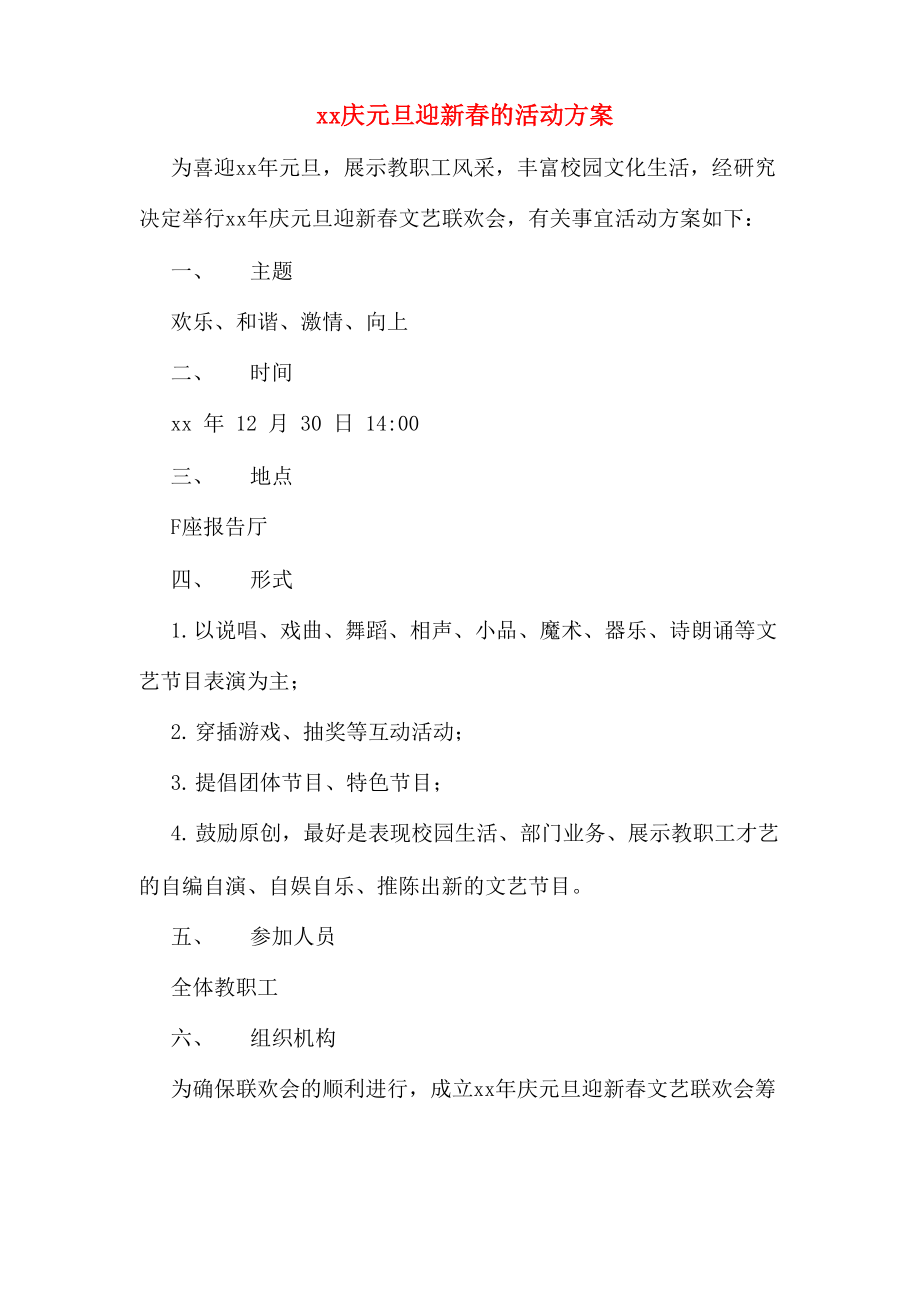 xx庆元旦 迎新春的活动方案_第1页