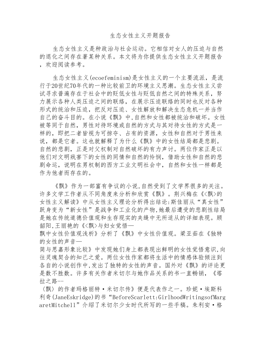生态女性主义开题报告_第1页