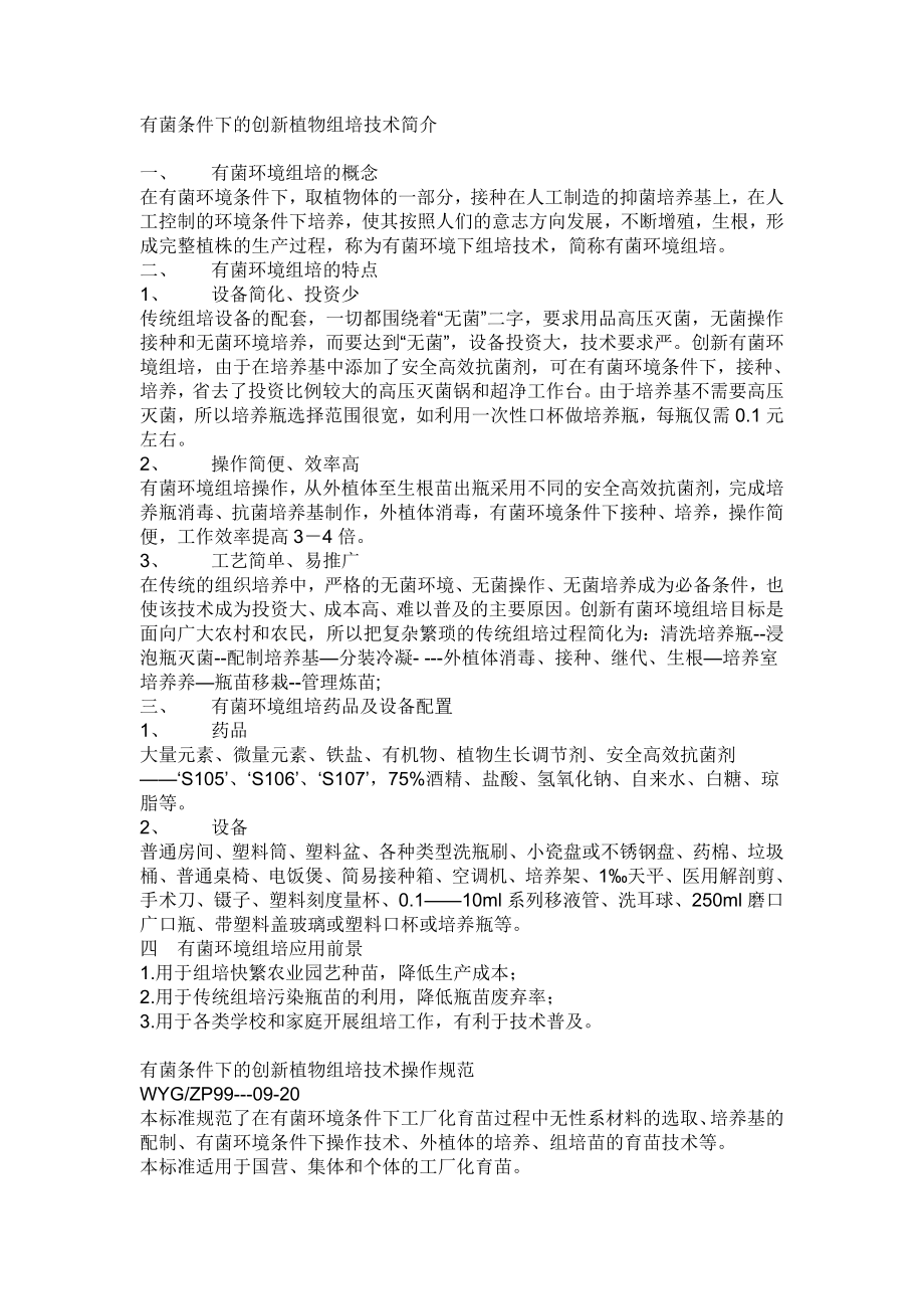 有菌条件下的创新植物组培技术简介_第1页