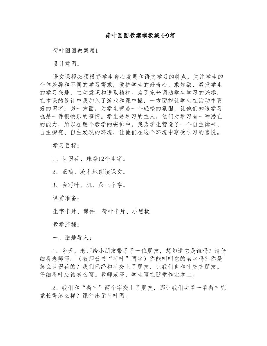 荷叶圆圆教案模板集合9篇_第1页