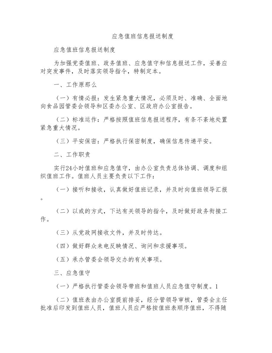 应急值班信息报送制度_第1页
