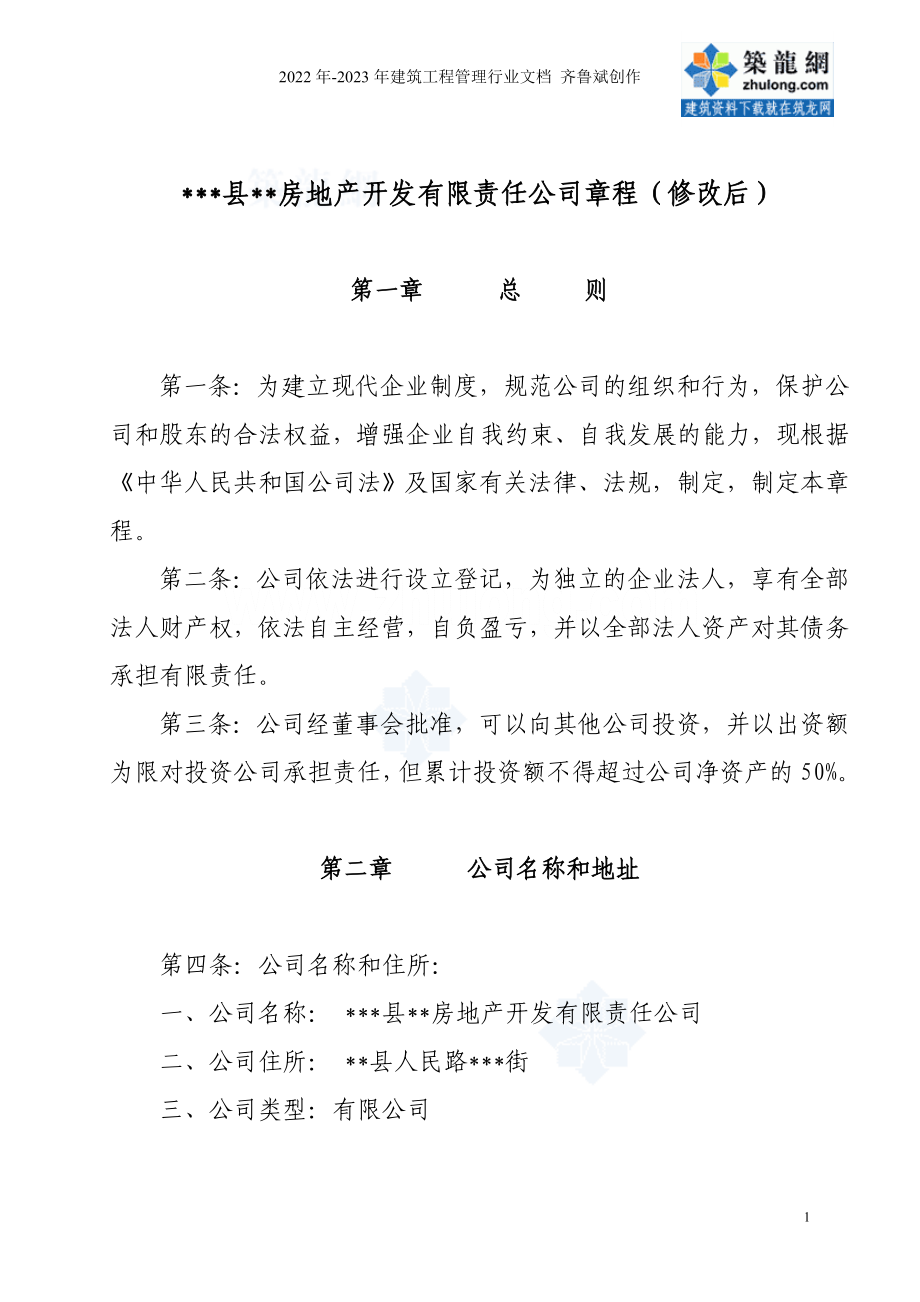 某房地产开发公司章程_secret_第1页