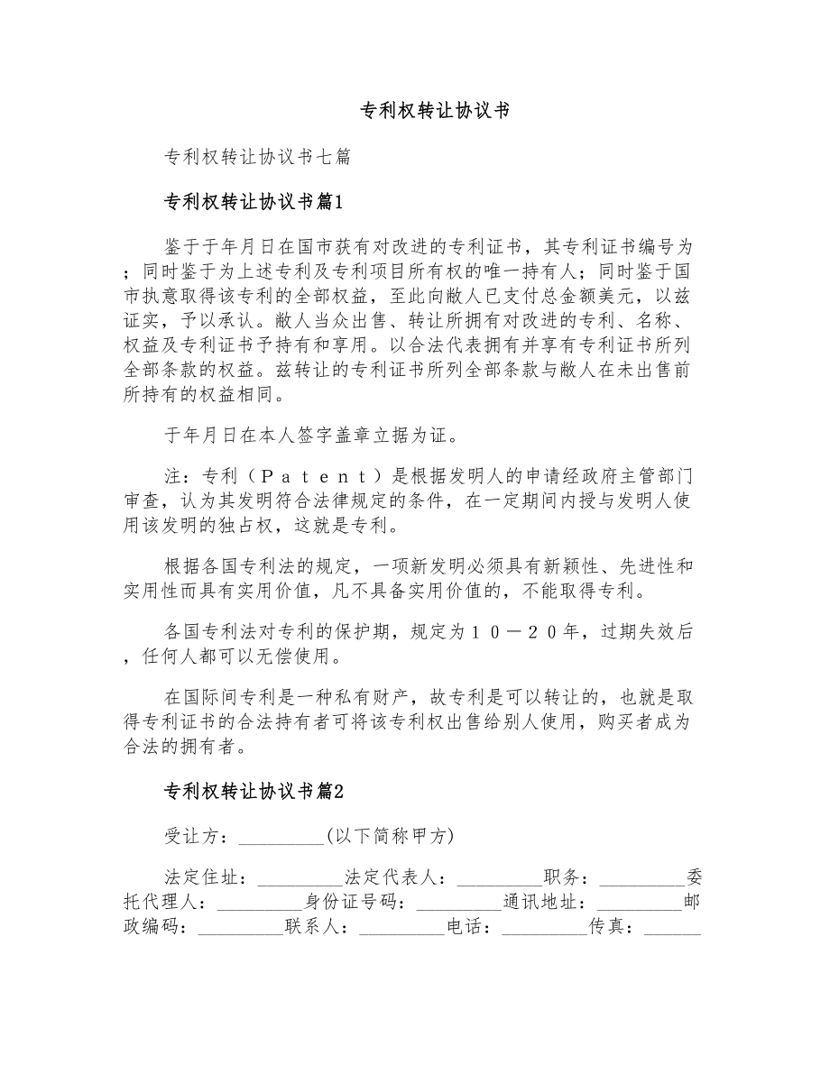 专利权转让协议书_第1页