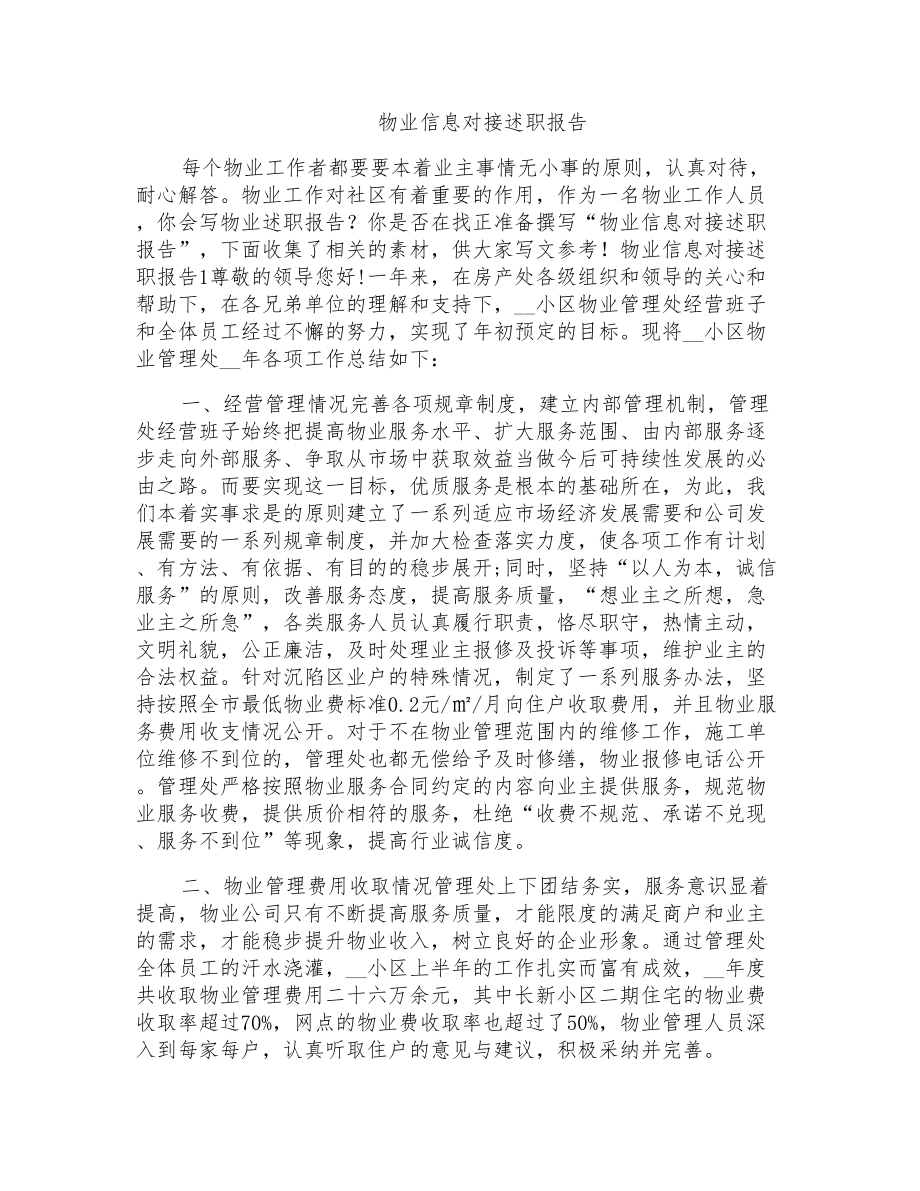 物业信息对接述职报告_第1页