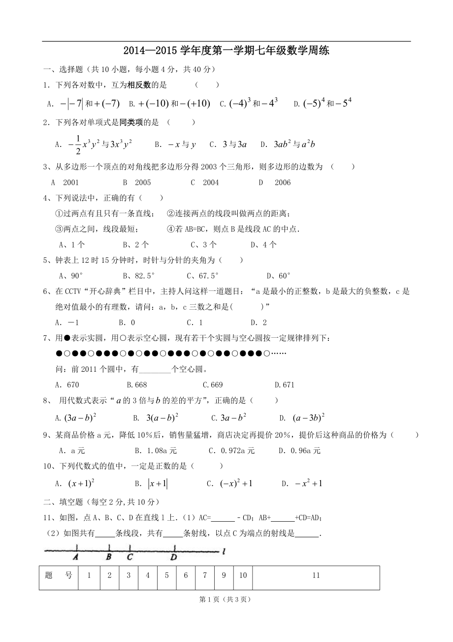 2014—2015学年度第一学期七年级数学试卷周练08-新人教_第1页