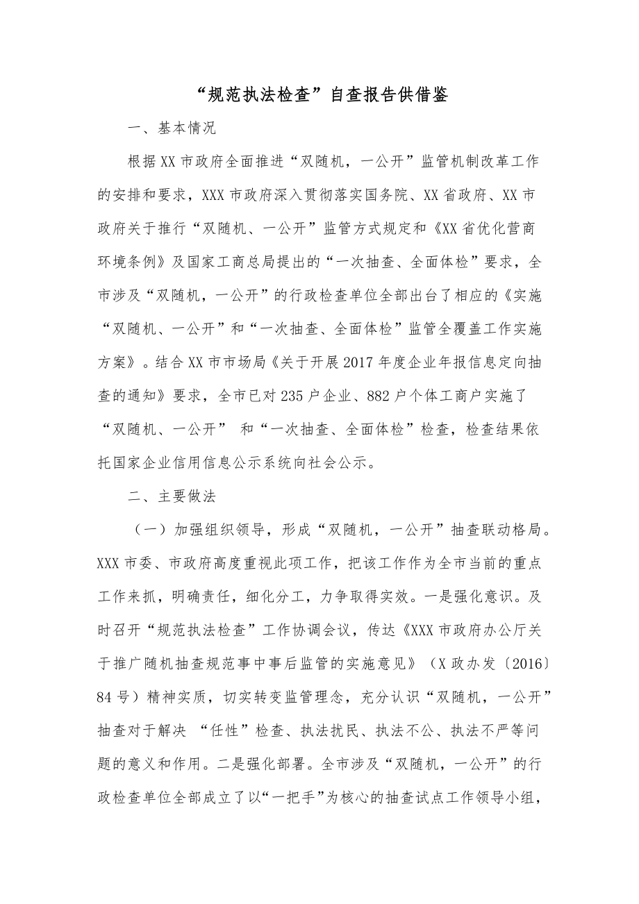 “规范执法检查”自查报告供借鉴_第1页