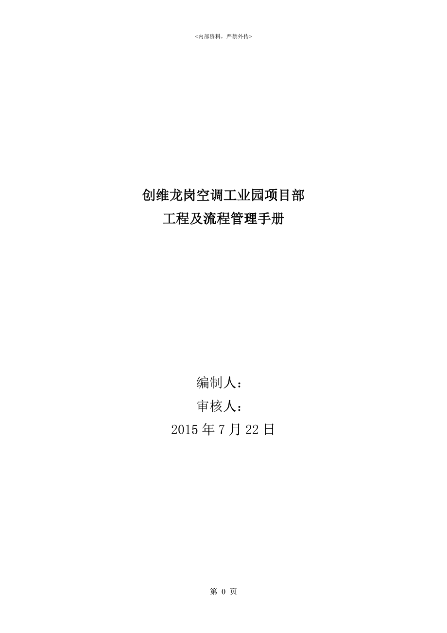 某工业园项目部工程及流程管理手册_第1页