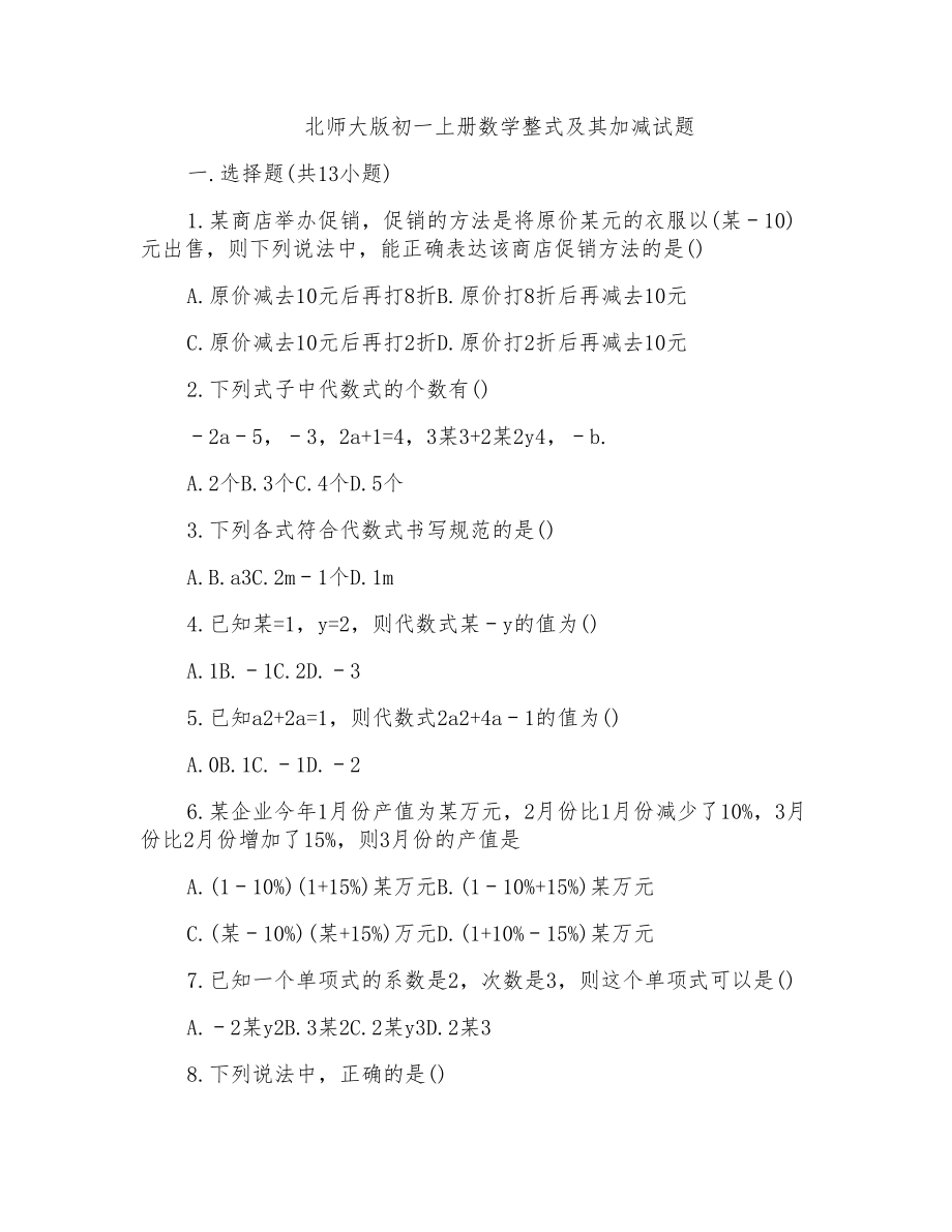 北师大版初一上册数学整式及其加减试题_第1页
