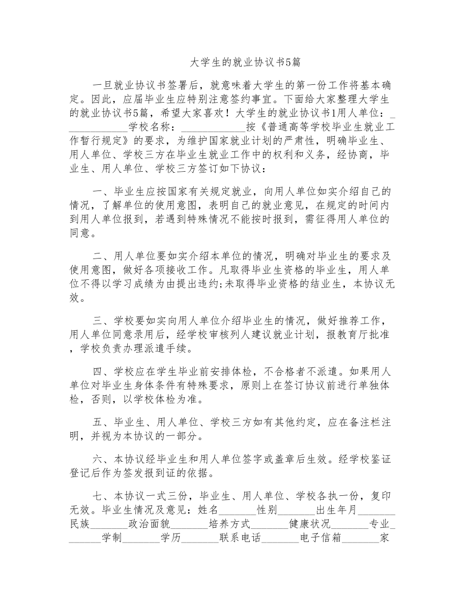 大学生的就业协议书5篇_第1页