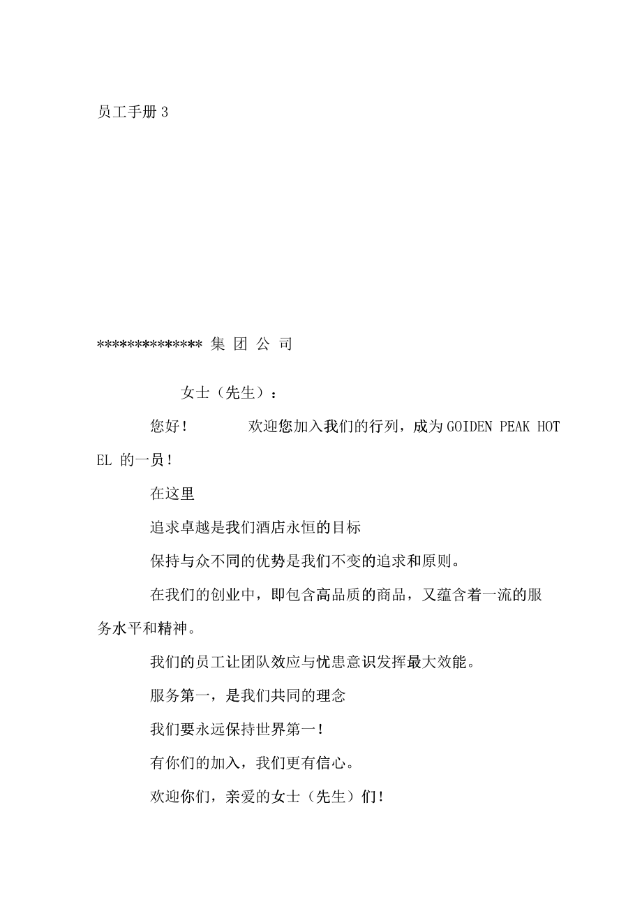 某某集团员工基本管理手册_第1页