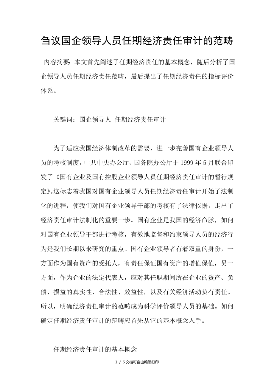 刍议国企领导人员任期经济责任审计的范畴_第1页