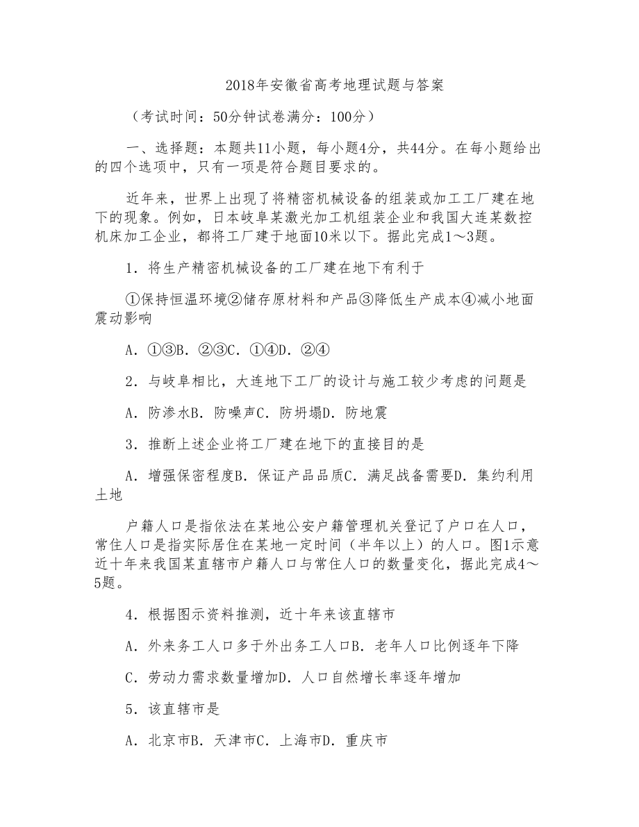 2018年安徽省高考地理试题与答案_第1页