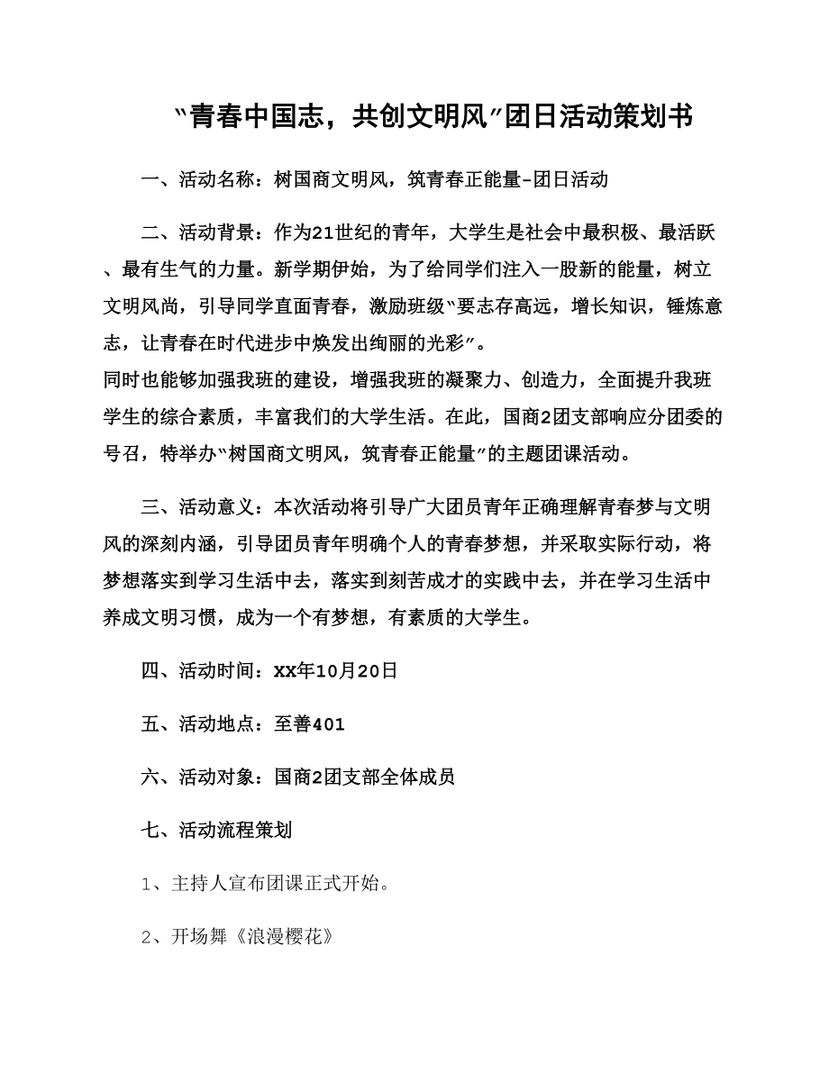“青春中国志共创文明风”团日活动策划书_第1页