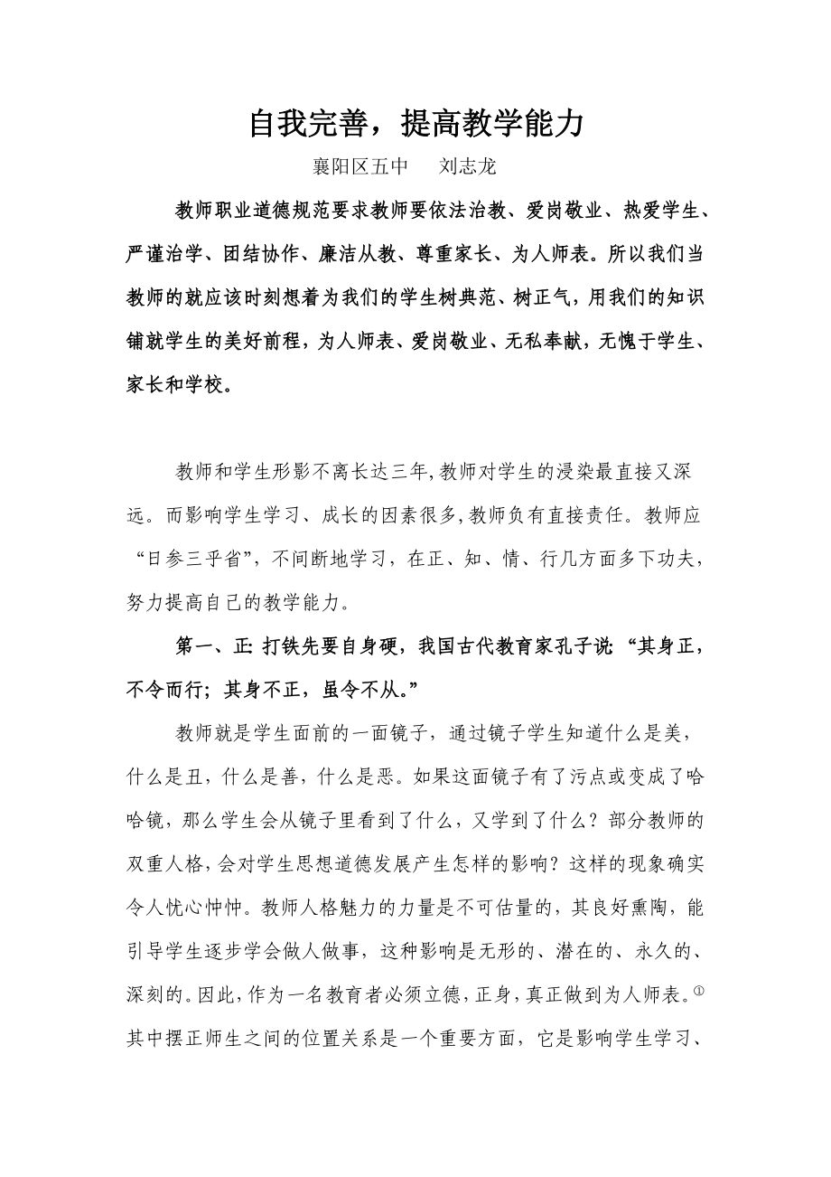不断完善自我提高教育能力（刘志龙）_第1页