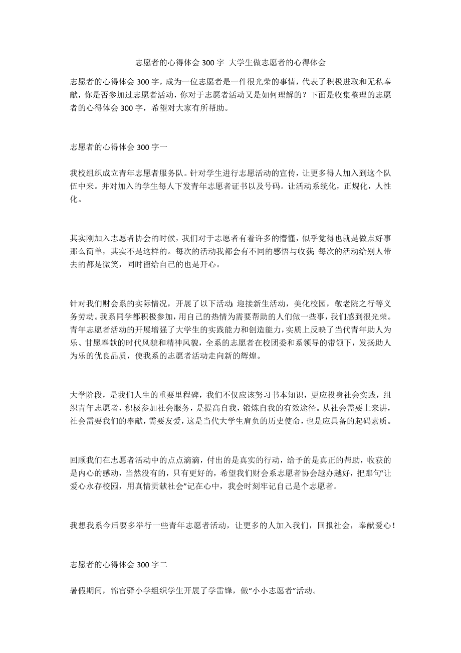 志愿者的心得体会300字 大学生做志愿者的心得体会_第1页