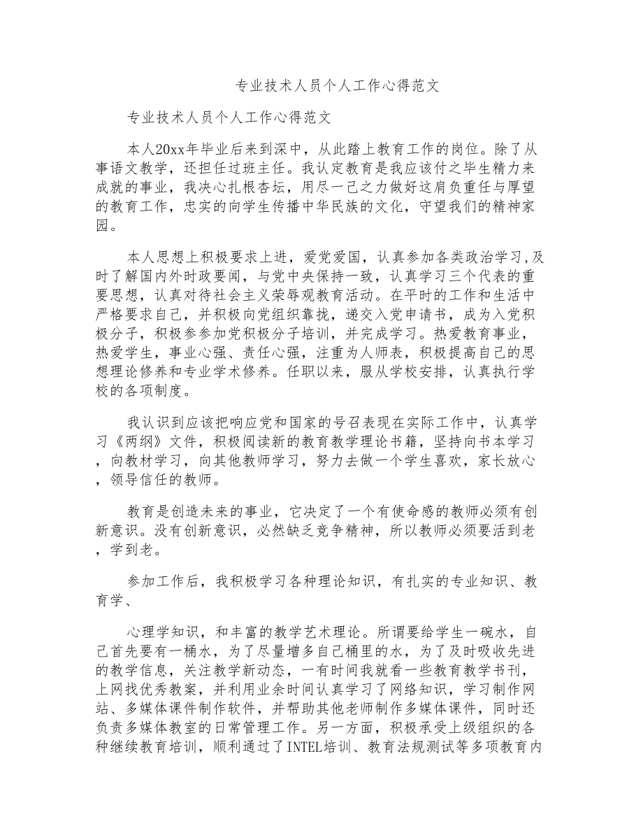 专业技术人员个人工作心得范文_第1页