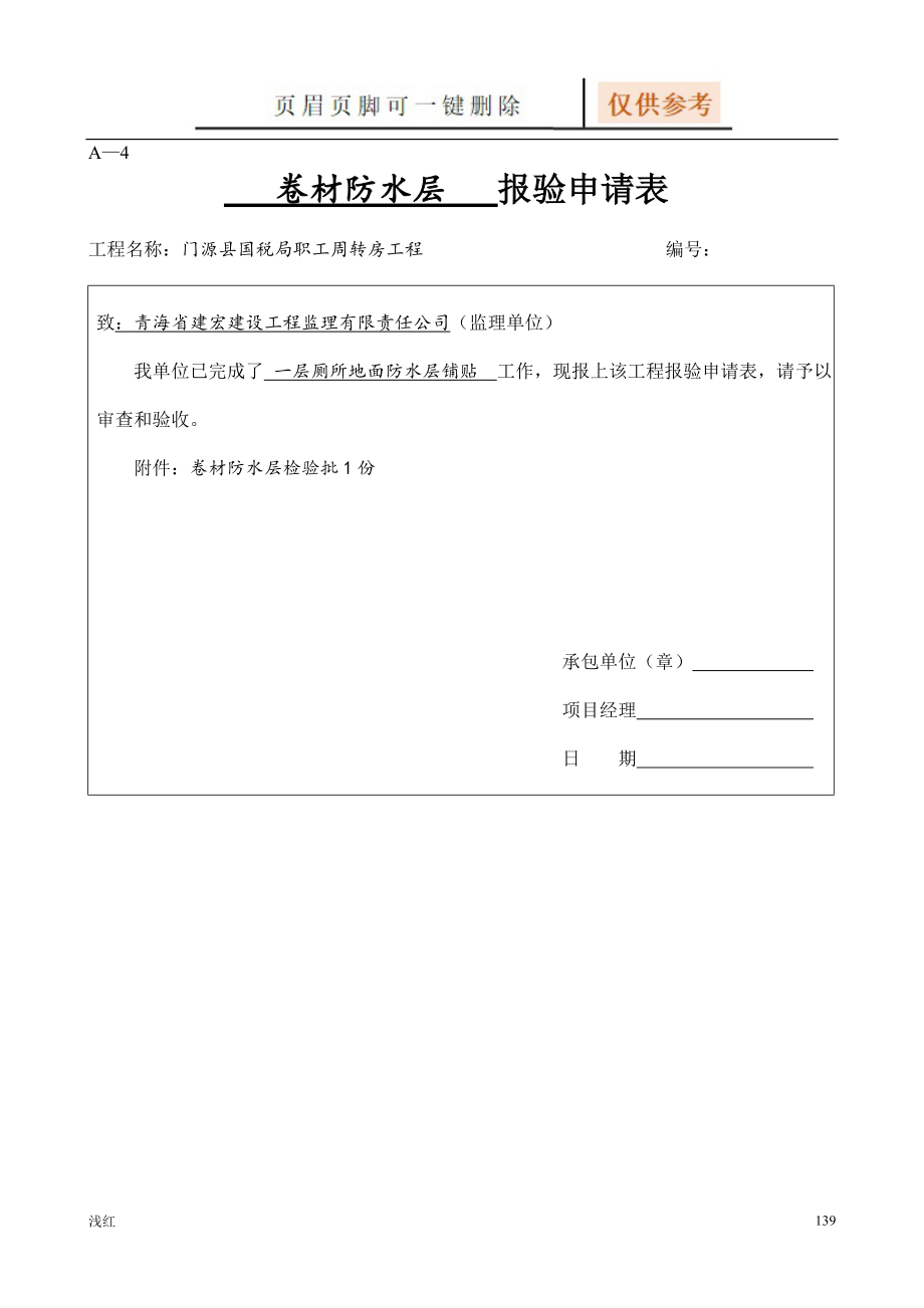 卷材防水层检验批(厕所地面防水【文档知识】_第1页