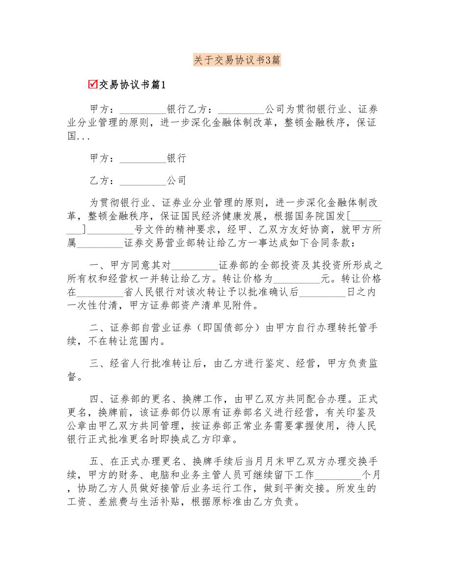 关于交易协议书3篇_第1页