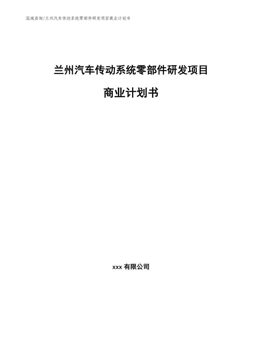兰州汽车传动系统零部件研发项目商业计划书模板参考_第1页
