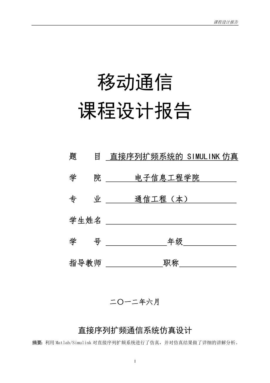 直接序列扩频通信系统仿真设计_第1页