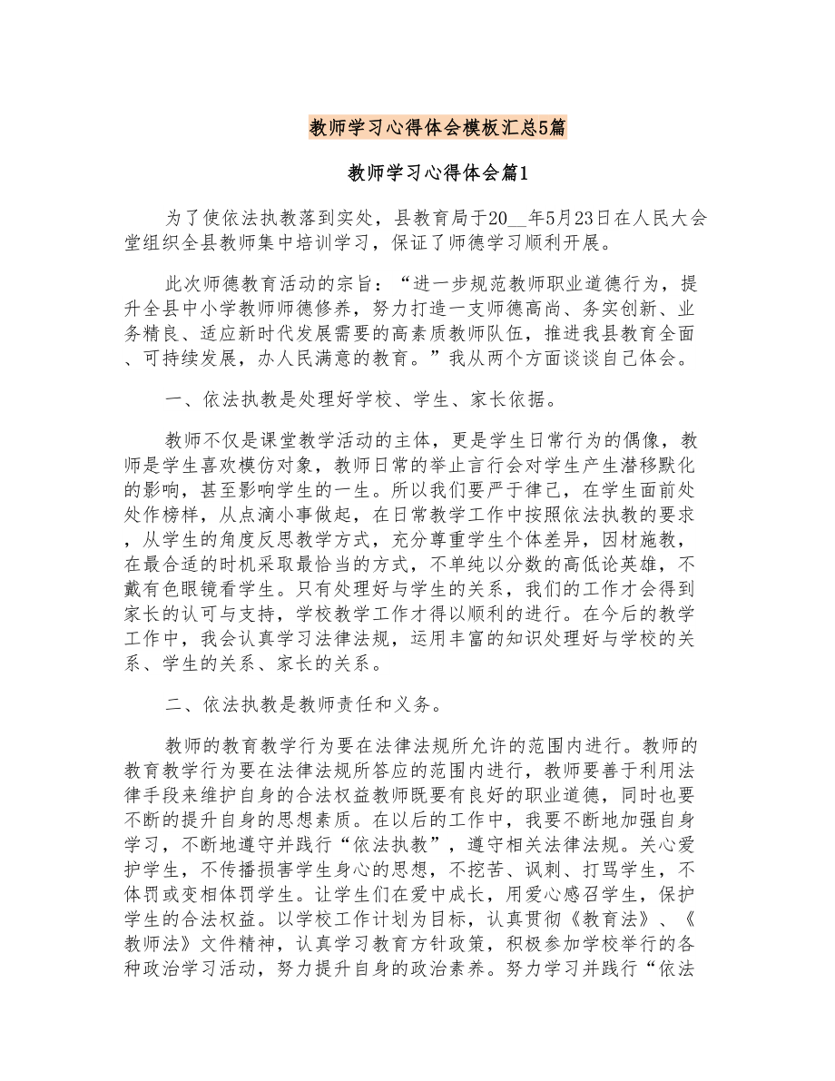 教师学习心得体会模板汇总5篇(优选)_第1页