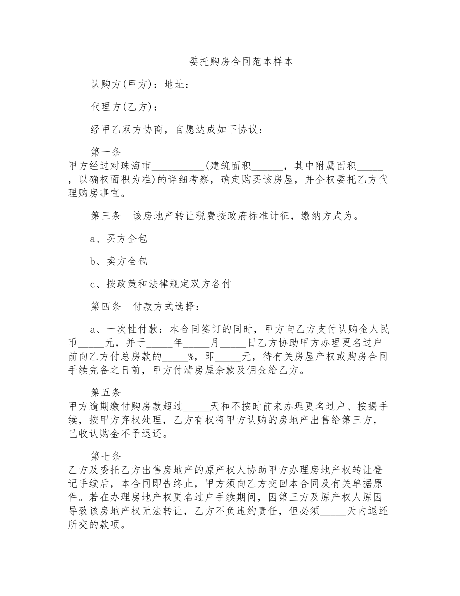 委托购房合同范本样本_第1页