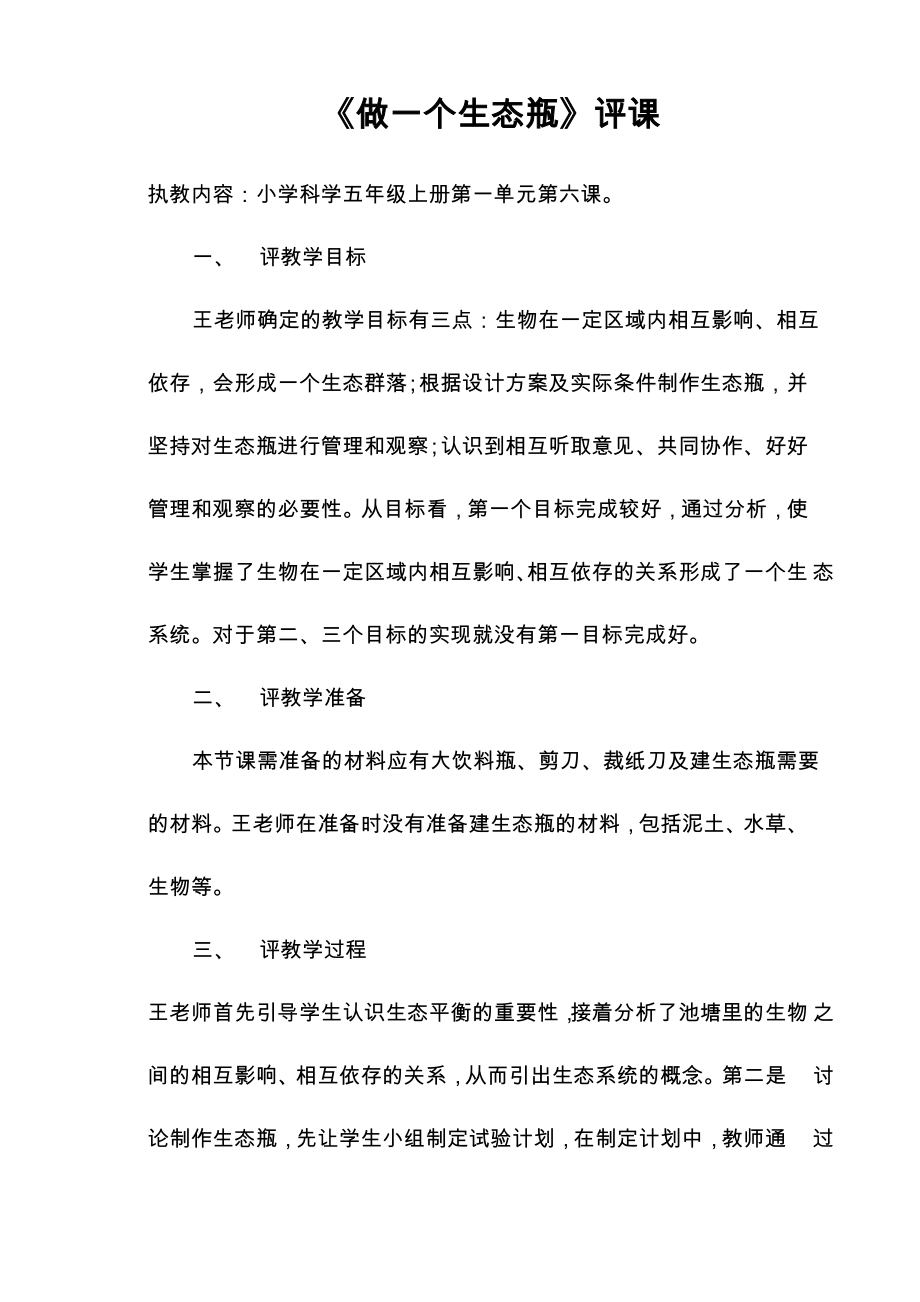 《做一个生态瓶》评课_第1页