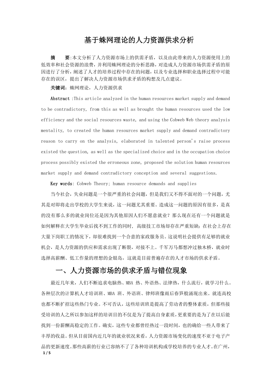 基于蛛网理论的人力资源供需分析_第1页