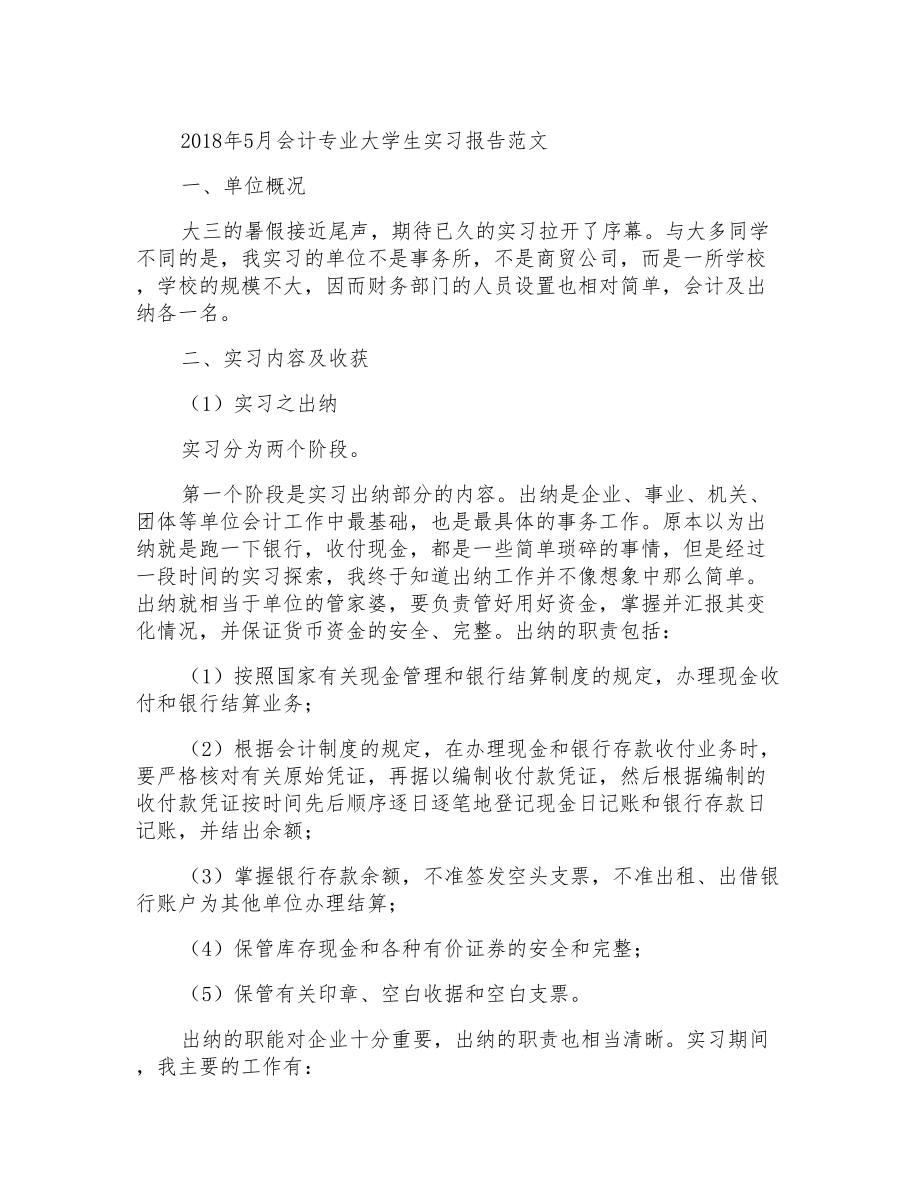 2018年5月会计专业大学生实习报告范文_第1页