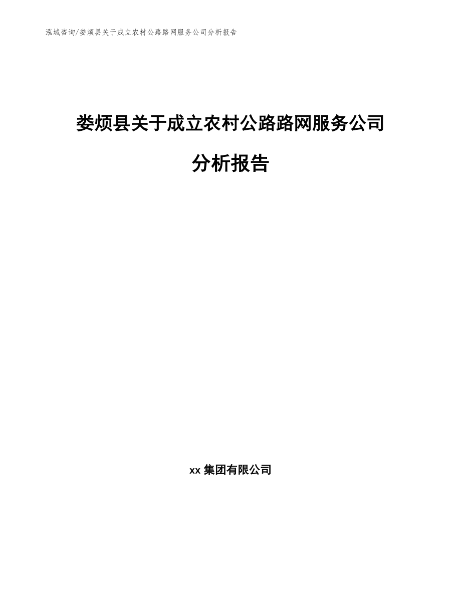 娄烦县关于成立农村公路路网服务公司分析报告_第1页
