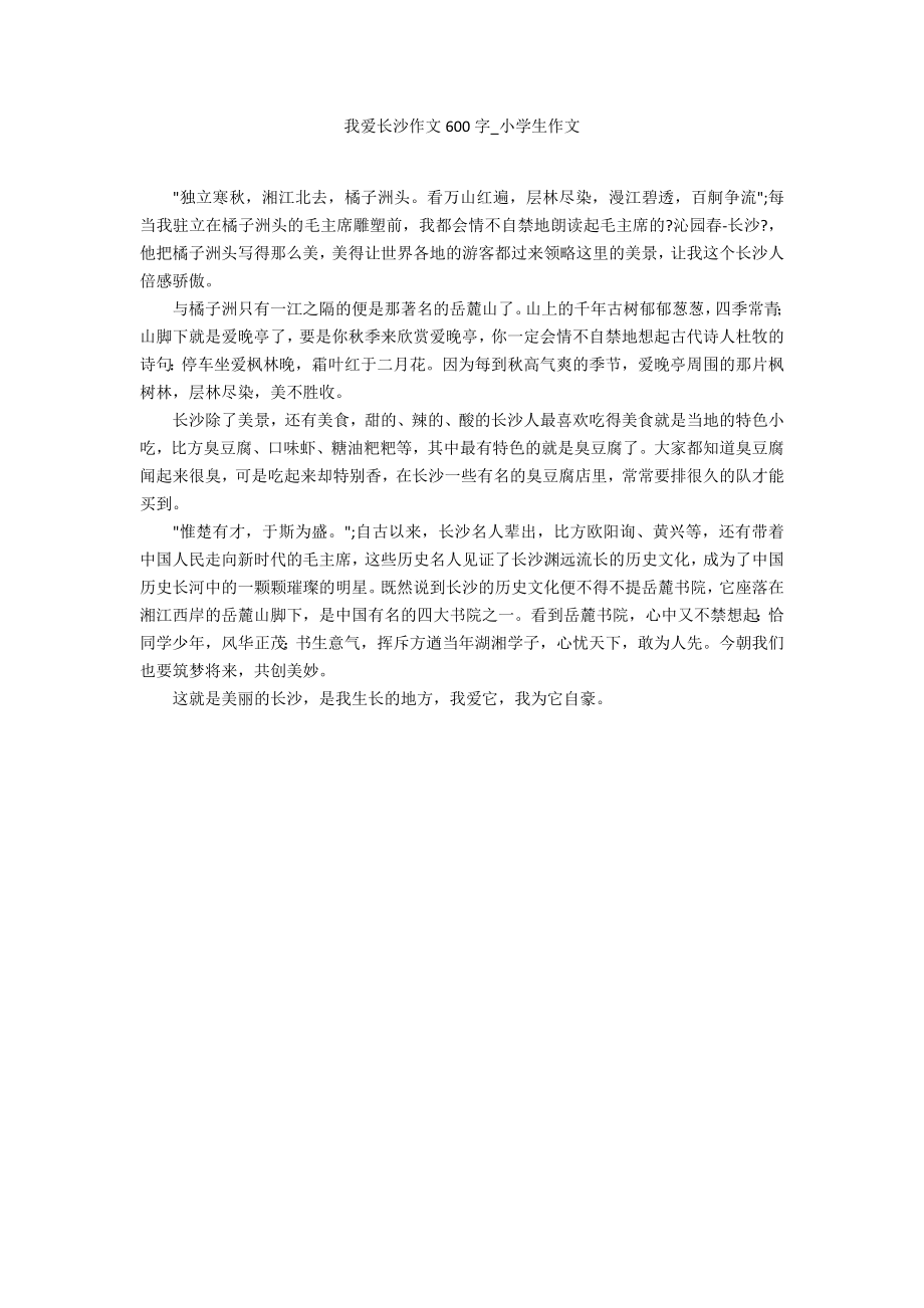我爱长沙作文600字_第1页