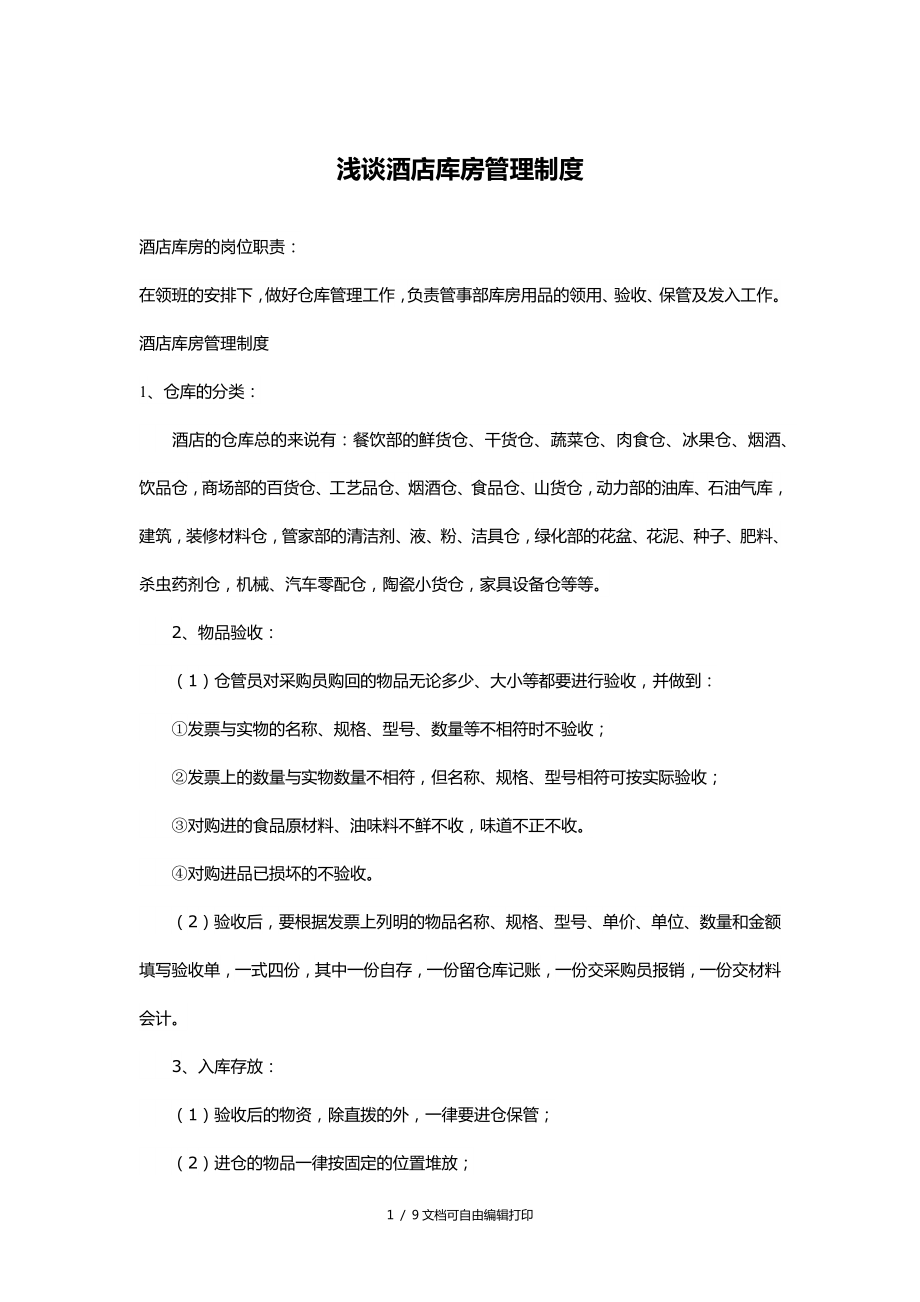 浅谈酒店库房管理制度_第1页