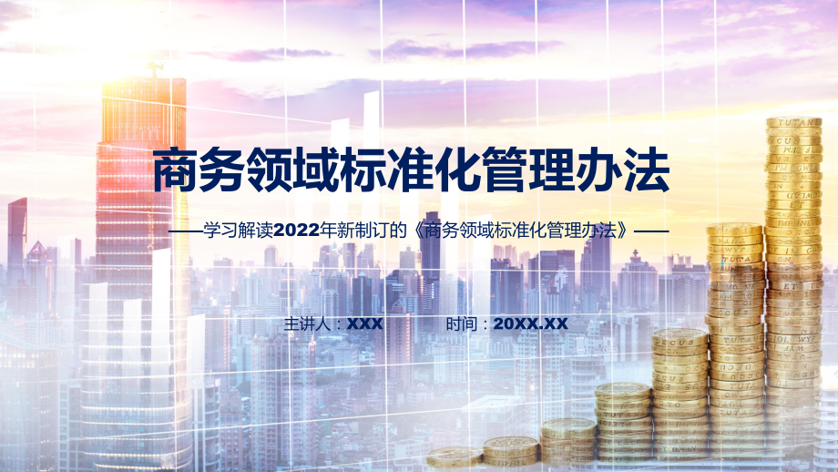 解读学习宣讲2022年新制订的《商务领域标准化管理办法》实用（ppt）_第1页