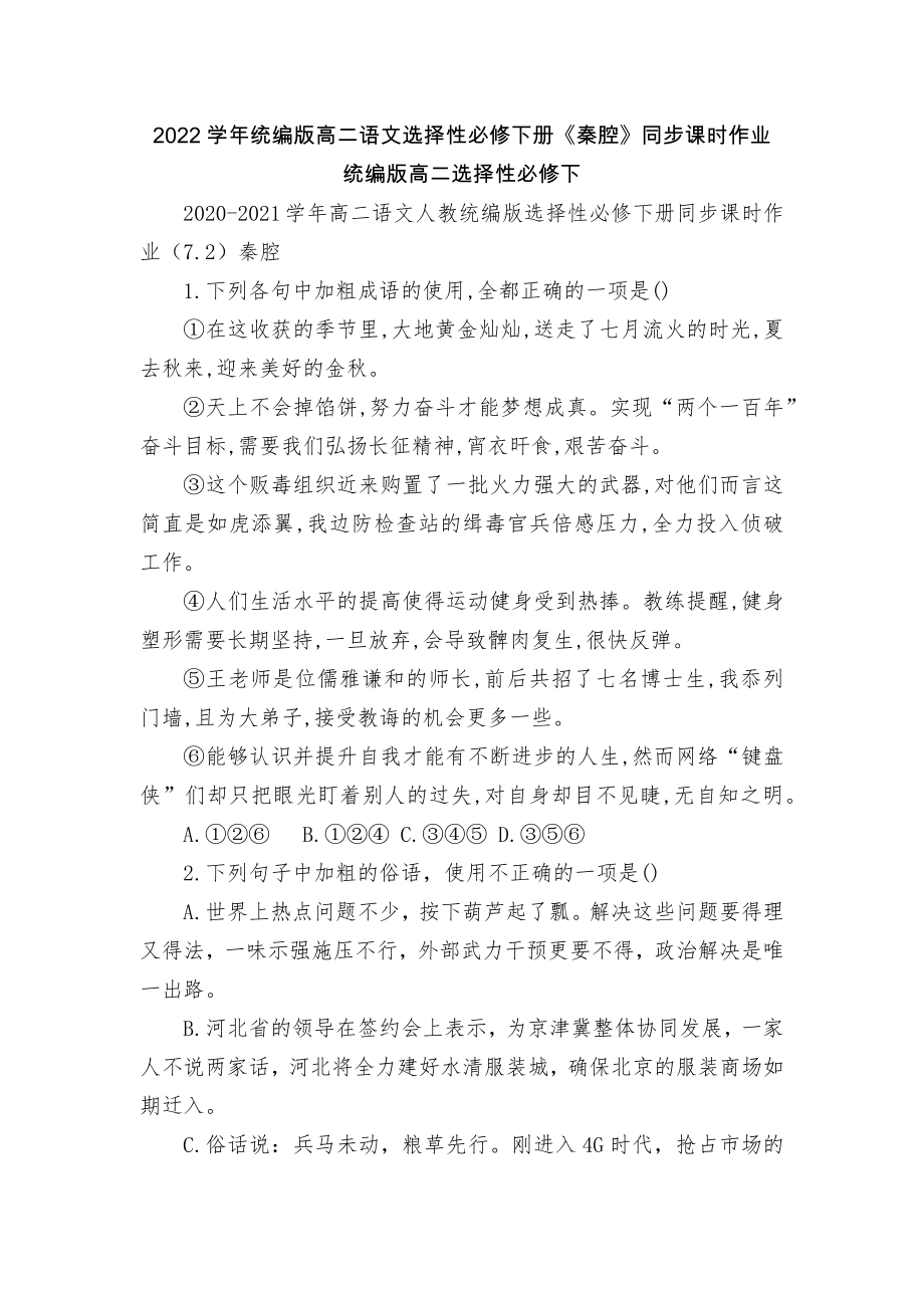 2022学年统编版高二语文选择性必修下册《秦腔》同步课时作业统编版高二选择性必修下_第1页