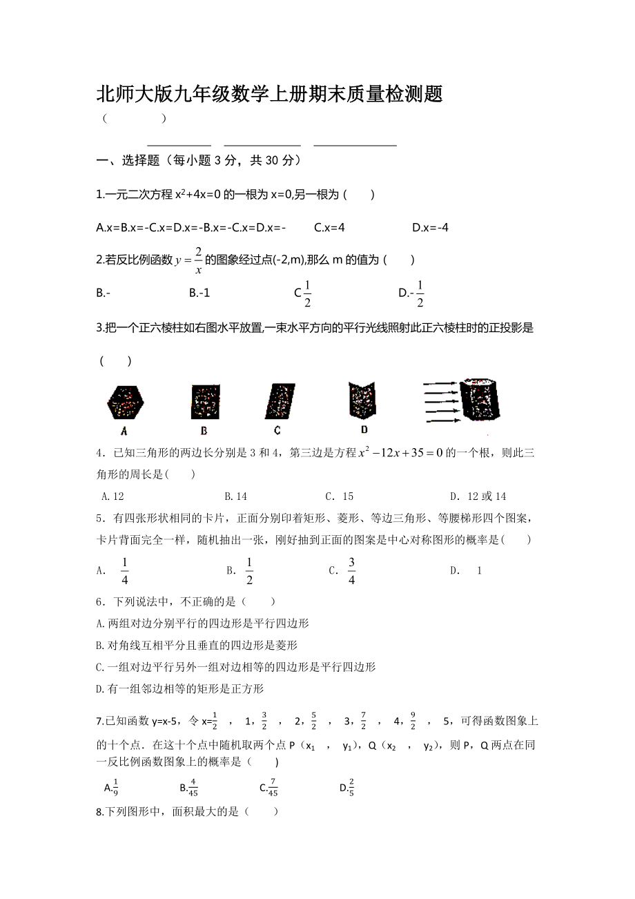 2022年北师大版九年级数学上册期末质量检测题（二）【含答案】_第1页