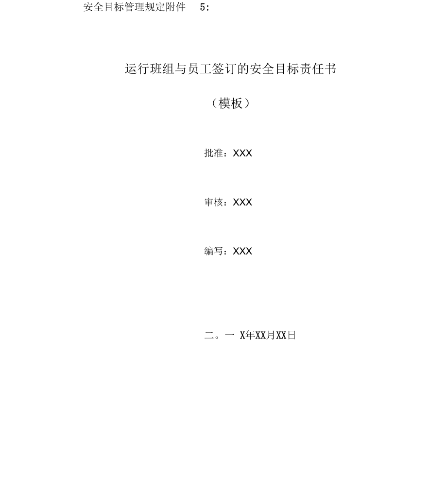 《安全目标管理规定附件5：运行班组与员工签订的安全目标责任书》_第1页
