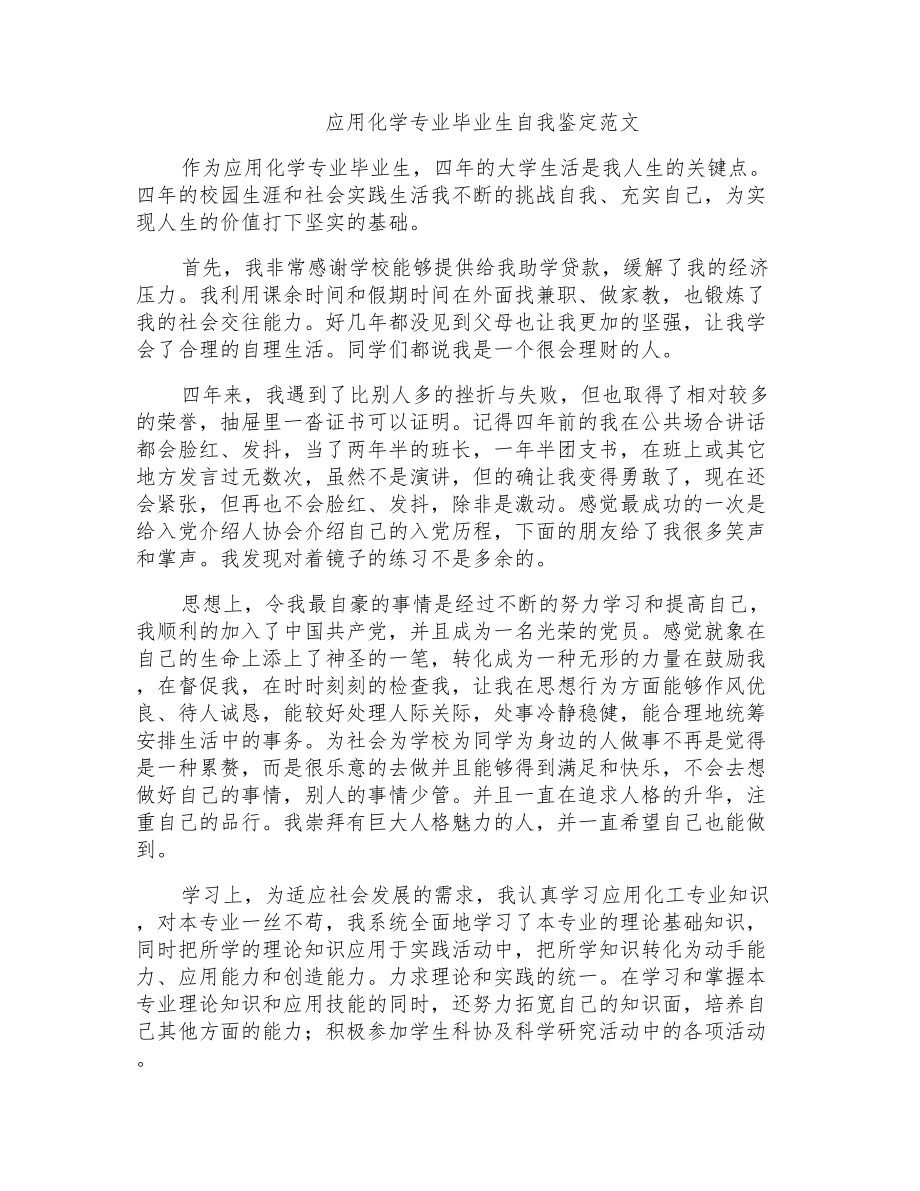 应用化学专业毕业生自我鉴定范文_第1页