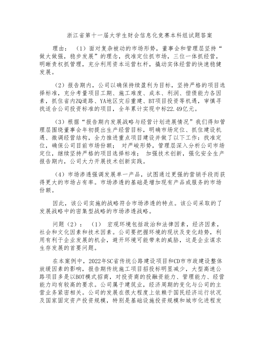 浙江省第十一届大学生财会信息化竞赛本科组试题答案_第1页